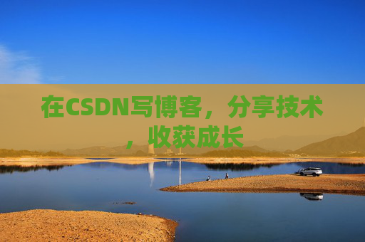 在CSDN写博客，分享技术，收获成长